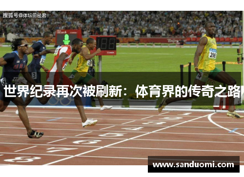 世界纪录再次被刷新：体育界的传奇之路